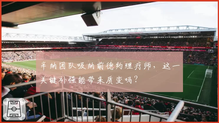 辛纳团队吸纳前德约理疗师，这一关键补强能带来质变吗？