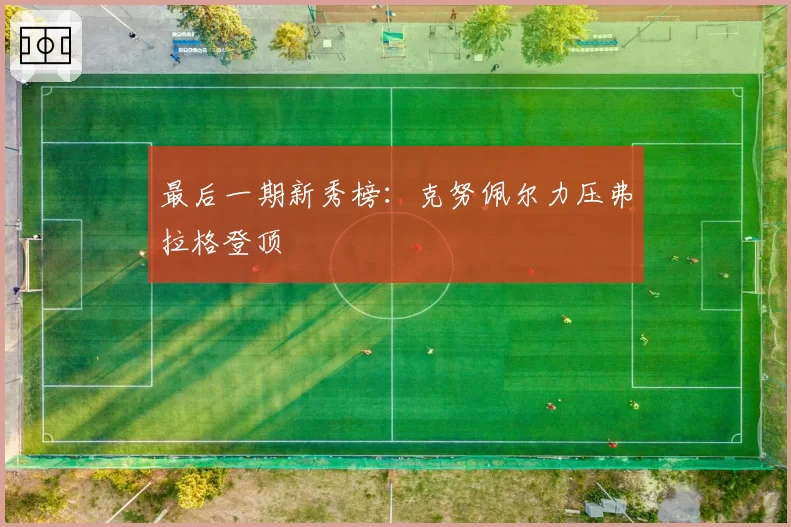 最后一期新秀榜：克努佩尔力压弗拉格登顶