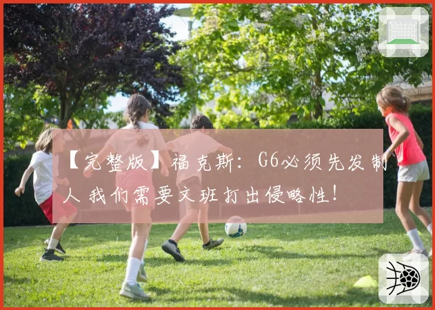 【完整版】福克斯:G6必须先发制人 我们需要文班打出侵略性!