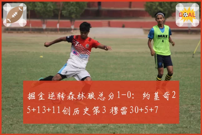 掘金逆转森林狼总分1-0：约基奇25+13+11创历史第3 穆雷30+5+7