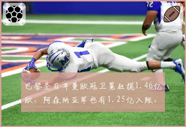 巴黎圣日耳曼欧冠卫冕狂揽1.46亿欧,阿森纳亚军也有1.25亿入账,英超吸金王诞生