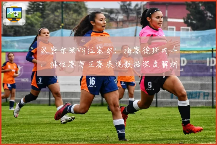 汉密尔顿vs拉塞尔：梅赛德斯内斗，排位赛与正赛表现数据深度解析