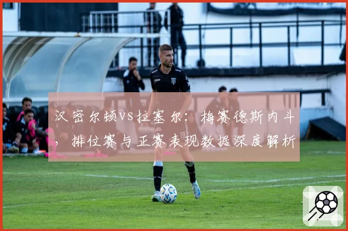 汉密尔顿vs拉塞尔：梅赛德斯内斗，排位赛与正赛表现数据深度解析