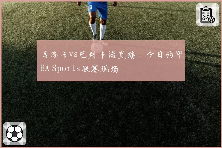 马洛卡vs巴列卡诺直播 _ 今日西甲EA Sports联赛现场