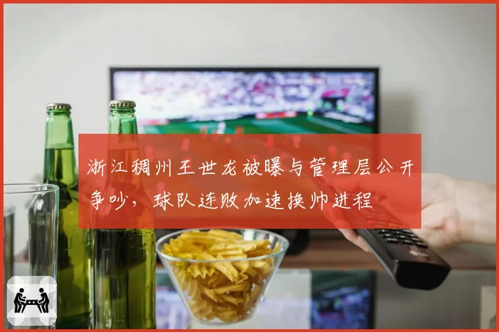 浙江稠州王世龙被曝与管理层公开争吵，球队连败加速换帅进程