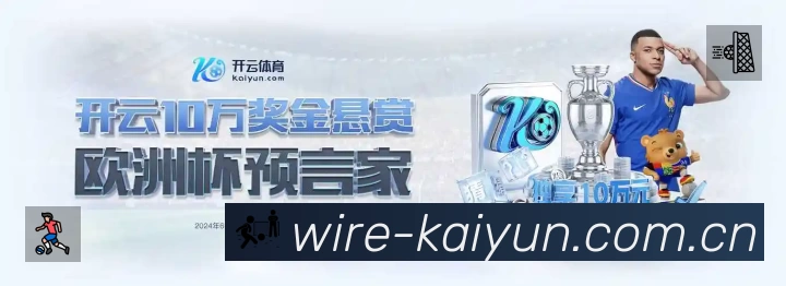开云 体育赛事与数据服务平台